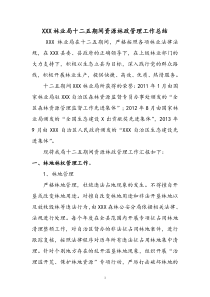 XXX林业局十二五期间资源林政管理工作总结