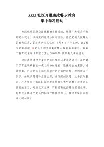 XXX社区开展廉政警示教育集中学习活动