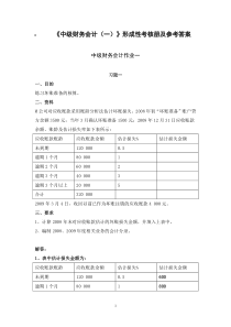 《中级财务会计(一)》形成性考核册及参考答案