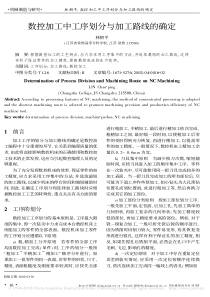 数控加工中工序划分与加工路线的确定