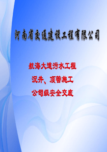 XX东路沉井顶管施工安全交底