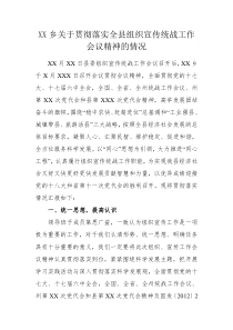 XX乡关于贯彻落实全县组织宣传统战工作会议精神的情况