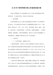 XX乡培育和践行核心价值观实施方案