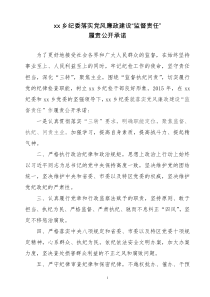 xx乡纪委落实党风廉政建设“监督责任”履责公开承诺