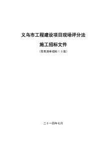 《义乌市工程建设项目现场评分法施工招标文件示范文本》简易清单招标1.0版.