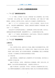 XX公司人力资源战略规划框架(十三五)