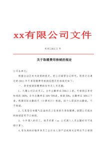 xx公司关于暖气费核销的规定