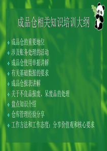 XX公司成品仓相关知识培训