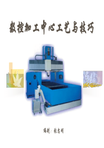 数控加工中心工艺与技巧