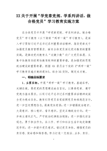 XX关于开展“学党章党规学系列讲话,做合格党员”学习教育实施方案