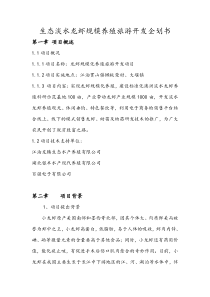 XX农业科技项目企划书