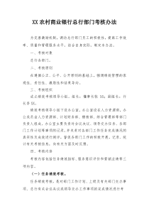 XX农村商业银行机关部门考核办法