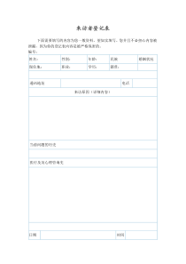 心理咨询-来访者登记表