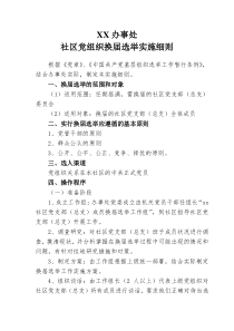 XX办事处社区党组织换届选举实施细则