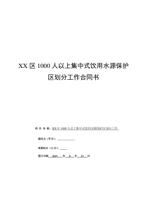 XX区乡镇及农村水源饮用水水源保护区划分技术报告合同