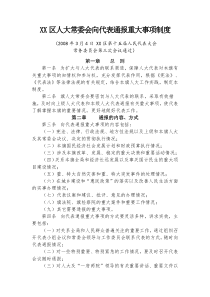 XX区人大常委会向代表通报重大事项制度