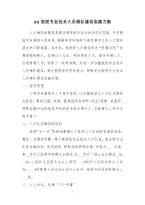 xx医院专业技术人员梯队建设实施方案