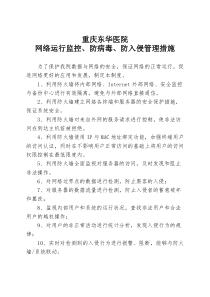 xx医院网络运行监控防病毒防入侵措施