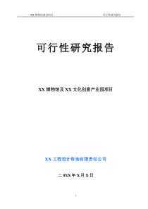 XX博物馆可行性研究报告范例