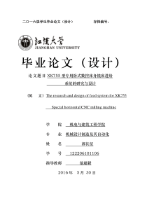 XK755型专用卧式数控床身铣床进给系统的研究与设计