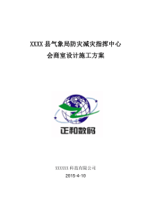 xxx县气象局会商系统方案