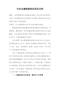 《中水水源热泵的应用与分析》