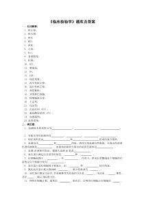 《临床检验学》题库及答案