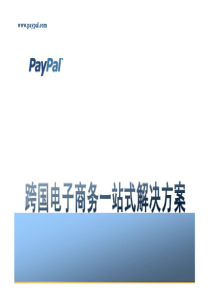 paypal-跨国电子商务一站式解决方案