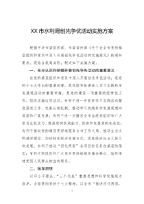 XX市水利局创先争优活动实施方案