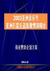 《亚洲音乐节反盗版激情演唱会商业赞助企划方案》