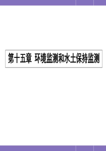 《交通部安全环保工程培训资料》第一章15