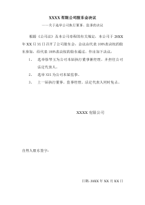 XX有限公司股东会决议样表