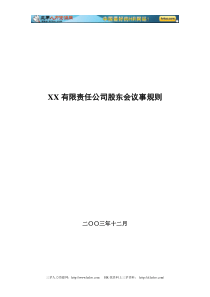 XX有限责任公司股东会议事规则