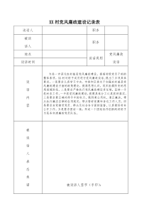 XX村党风廉政建设谈话记录表