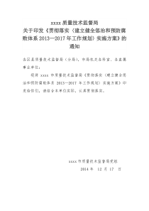 xx市质监局关于印发《贯彻落实建立健全惩治和预防腐败体系2013-2017年工作规划实施方案》的通知