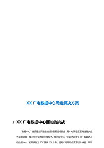 XX广电数据中心网络解决方案