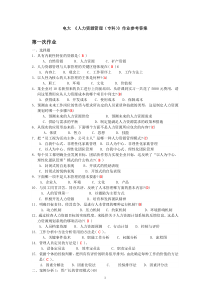 《人力资源管理(专科)》作业参考答案