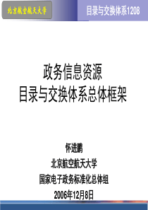 电子政务标准之政务信息资源目录体系与交换体系总体框架