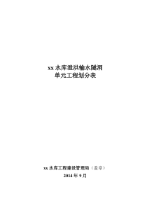 xx水库泄洪输水隧洞单元工程划分表