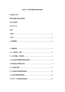 XX污水厂突发环境事件风险评估报告