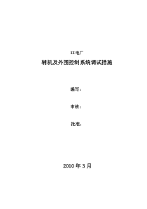 XX电厂辅机及外围控制系统调试措施