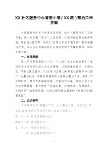 XX社区服务中心背街小巷整治工作方案