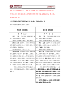 《人民检察院刑事诉讼规则》第六章强制措施的新旧对比