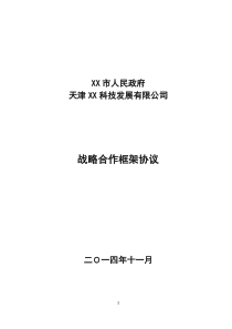 XX科技公司与XX市人民政府战略合作框架协议(智慧城市合作)