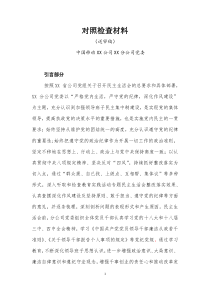 XX移动公司领导班子对照检查材料(2015年)