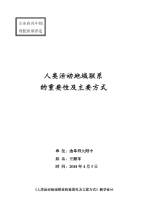 《人类活动地域联系的重要性及主要方式》教学设计