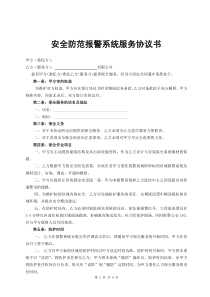 XX联网公司安防安全防范报警系统服务协议书1