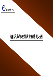 XXXX重庆出租汽车驾驶员从业资格复习题汽博中心内部的