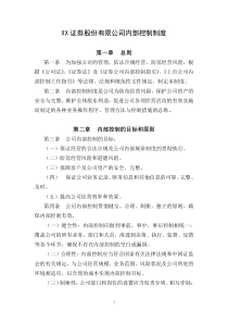 XX证券股份有限公司内部控制制度