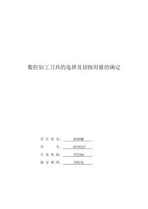 数控加工刀具的选择及切削用量的确定